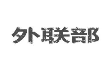 外联工作计划参考8篇
