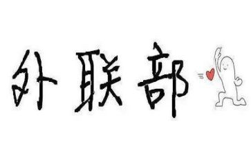 外联部演讲稿8篇
