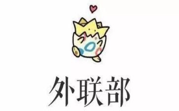 外联部学生工作总结参考6篇