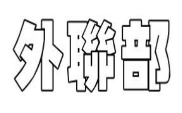对外联部的工作总结推荐8篇