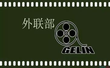 青协竞选外联部长演讲稿7篇