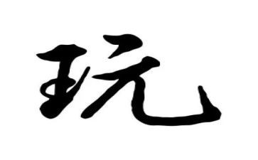 玩的事情作文300字作文5篇