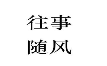 往事作文600字7篇