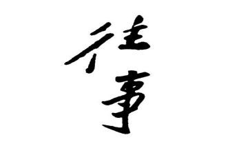 往事作文600字精选7篇