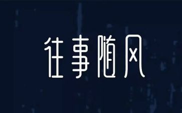 往事作文600字通用5篇