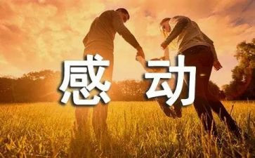 令人感动的件事作文5篇