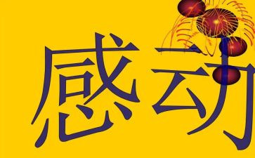 感动瞬间作文800字8篇