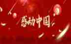 感动中国的人物和事迹精选8篇