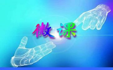 安全微课的心得体会5篇