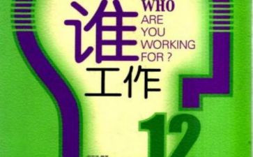 为谁工作读后感优质7篇