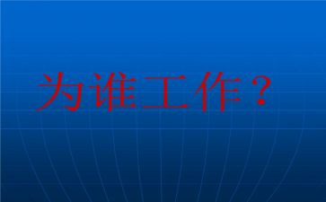 为谁工作读后感参考7篇