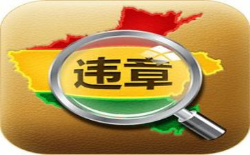 违章心得体会通用5篇