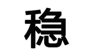 稳金融心得体会推荐5篇