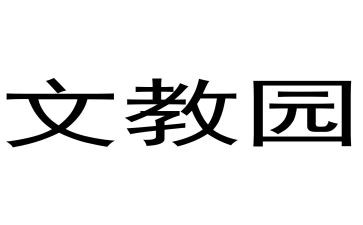 比尾巴小学语文教案6篇