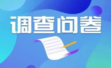 调查问卷报告总结6篇