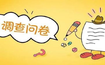 大学生调查问卷和调查报告7篇