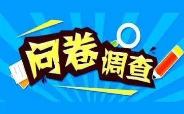 调查问卷的心得8篇