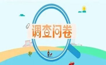 做调查问卷的心得体会7篇