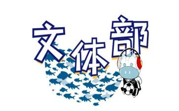 学生会文体月总结8篇