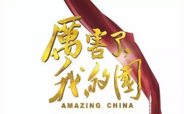 《厉害了我的国》演讲稿8篇