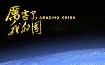 我的国观后感7篇