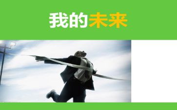 我的未来不是梦400作文8篇