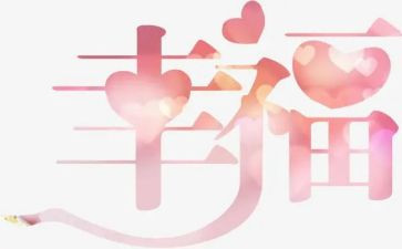 是我的幸福作文通用5篇