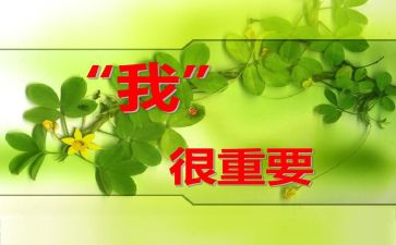 我很重要心得体会6篇