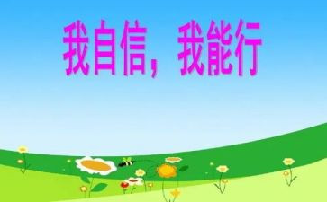 我能行读后感5篇