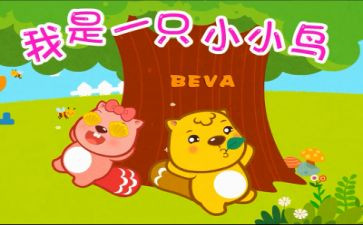 幼儿园小鸟小鸟音乐教案5篇