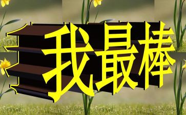 2024我最棒作文6篇