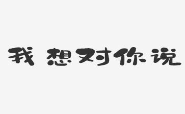 我想对你说优秀作文7篇