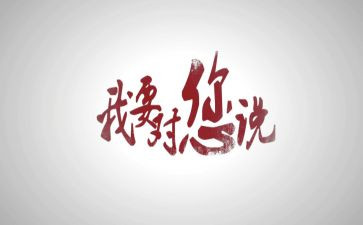 作文我想对你说400字作文参考8篇