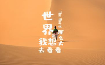 我想去看看作文6篇