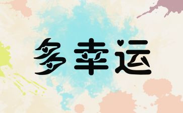 遇见你很幸运作文600字7篇
