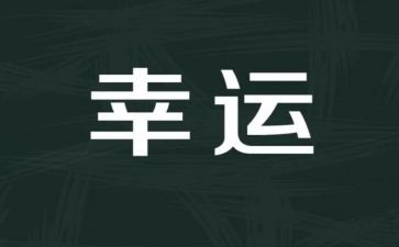 越努力越幸运的演讲稿7篇