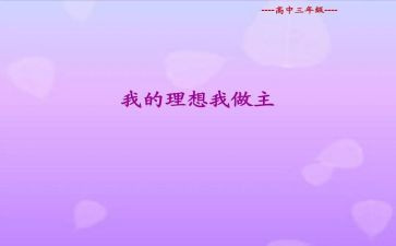 关于我的青春我做主的演讲稿5篇