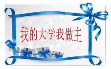 我的青春我做主演讲稿500字5篇