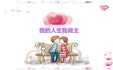 我的我做主作文通用5篇