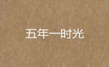 五年级开学典礼演讲稿6篇
