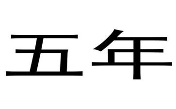 五年级16单元作文5篇