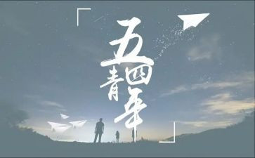 2024年五四演讲稿优质7篇