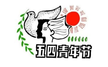 对五四心得体会6篇