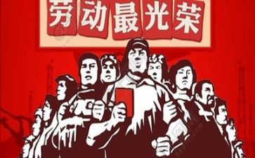 庆五一心得体会通用5篇