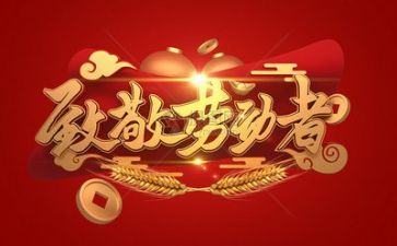 迎五一讲话稿精选5篇