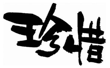 关于珍惜粮食的演讲稿7篇