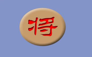 我和象棋作文6篇