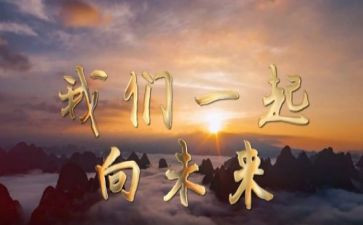 向未来演讲稿8篇