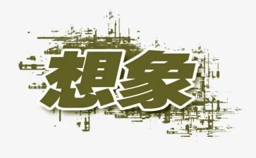 读想象作文优质6篇