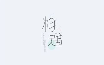 我与相遇在2024作文8篇